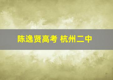 陈逸贤高考 杭州二中